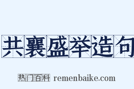 共襄盛举造句是什么意思的图片